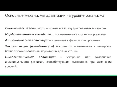 Основные механизмы адаптации на уровне организма: Биохимические адаптации – изменения