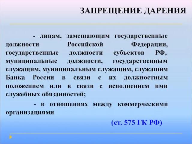 ЗАПРЕЩЕНИЕ ДАРЕНИЯ - лицам, замещающим государственные должности Российской Федерации, государственные