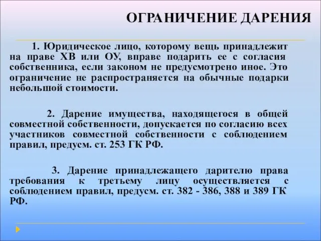 ОГРАНИЧЕНИЕ ДАРЕНИЯ 1. Юридическое лицо, которому вещь принадлежит на праве