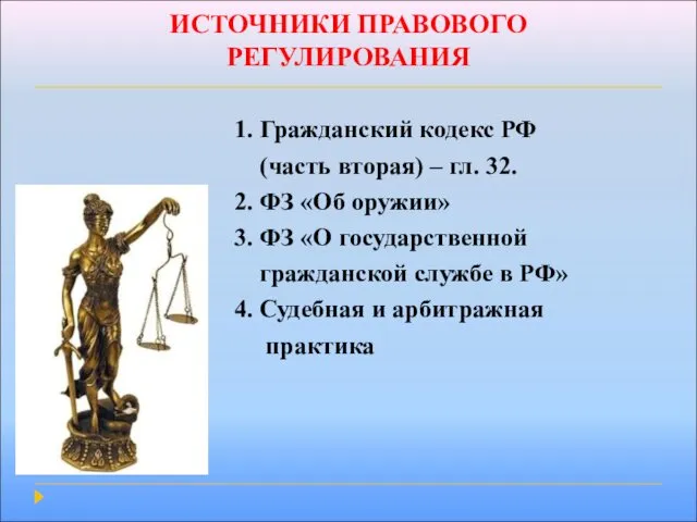ИСТОЧНИКИ ПРАВОВОГО РЕГУЛИРОВАНИЯ 1. Гражданский кодекс РФ (часть вторая) –