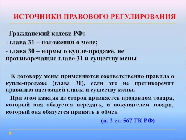 ИСТОЧНИКИ ПРАВОВОГО РЕГУЛИРОВАНИЯ Гражданский кодекс РФ: - глава 31 –