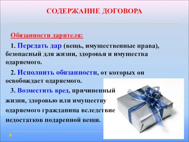 СОДЕРЖАНИЕ ДОГОВОРА Обязанности дарителя: 1. Передать дар (вещь, имущественные права),