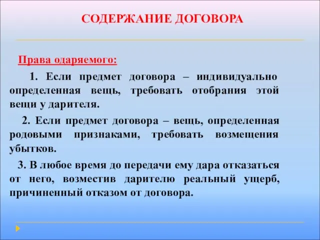 СОДЕРЖАНИЕ ДОГОВОРА Права одаряемого: 1. Если предмет договора – индивидуально