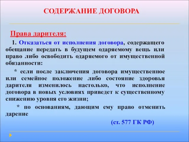 СОДЕРЖАНИЕ ДОГОВОРА Права дарителя: 1. Отказаться от исполнения договора, содержащего