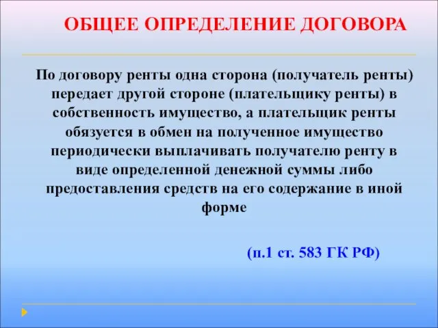 ОБЩЕЕ ОПРЕДЕЛЕНИЕ ДОГОВОРА По договору ренты одна сторона (получатель ренты)