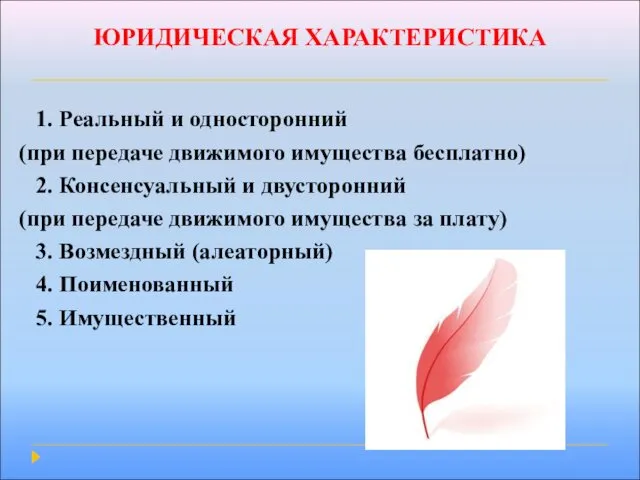 ЮРИДИЧЕСКАЯ ХАРАКТЕРИСТИКА 1. Реальный и односторонний (при передаче движимого имущества