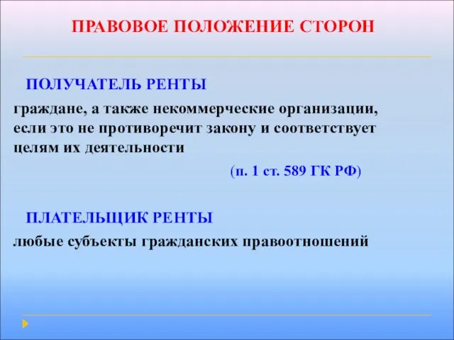 ПРАВОВОЕ ПОЛОЖЕНИЕ СТОРОН ПОЛУЧАТЕЛЬ РЕНТЫ граждане, а также некоммерческие организации,