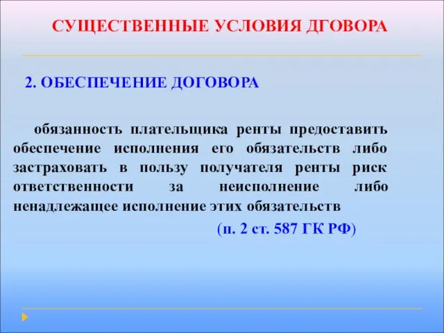 СУЩЕСТВЕННЫЕ УСЛОВИЯ ДГОВОРА 2. ОБЕСПЕЧЕНИЕ ДОГОВОРА обязанность плательщика ренты предоставить