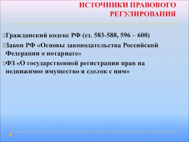 ИСТОЧНИКИ ПРАВОВОГО РЕГУЛИРОВАНИЯ Гражданский кодекс РФ (ст. 583-588, 596 –