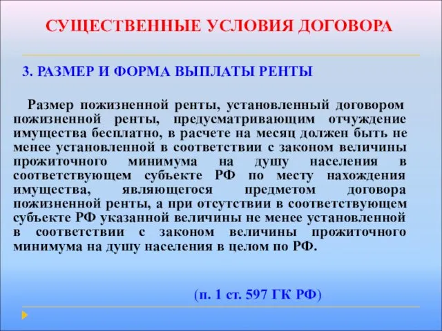 СУЩЕСТВЕННЫЕ УСЛОВИЯ ДОГОВОРА 3. РАЗМЕР И ФОРМА ВЫПЛАТЫ РЕНТЫ Размер