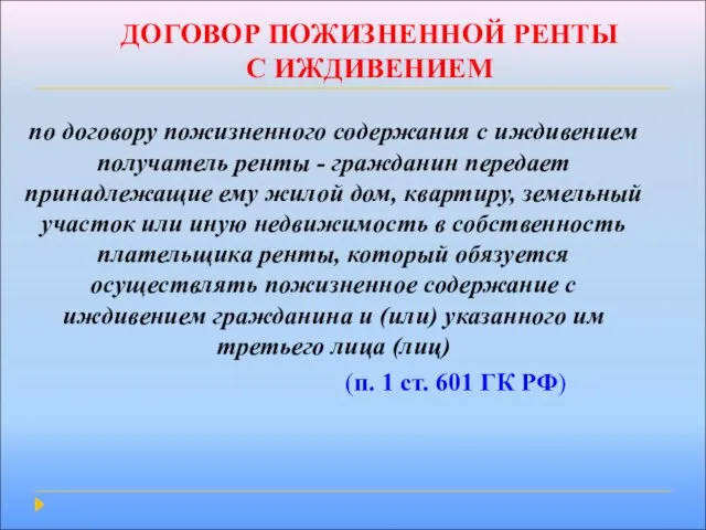 ДОГОВОР ПОЖИЗНЕННОЙ РЕНТЫ С ИЖДИВЕНИЕМ по договору пожизненного содержания с