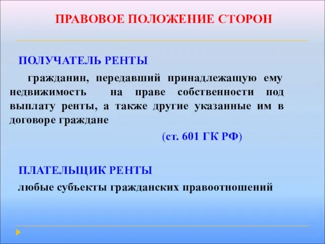 ПРАВОВОЕ ПОЛОЖЕНИЕ СТОРОН ПОЛУЧАТЕЛЬ РЕНТЫ гражданин, передавший принадлежащую ему недвижимость