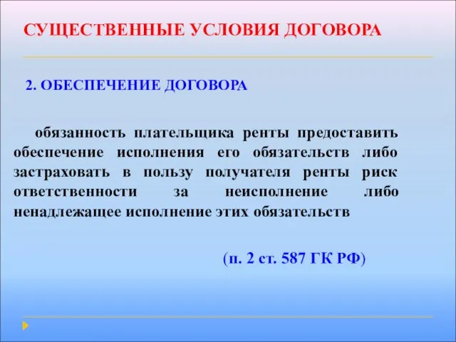 СУЩЕСТВЕННЫЕ УСЛОВИЯ ДОГОВОРА 2. ОБЕСПЕЧЕНИЕ ДОГОВОРА обязанность плательщика ренты предоставить