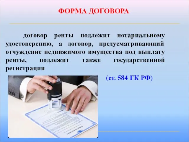 ФОРМА ДОГОВОРА договор ренты подлежит нотариальному удостоверению, а договор, предусматривающий