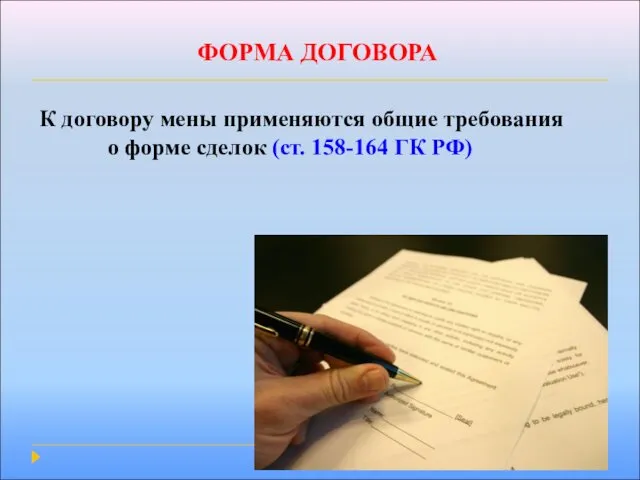ФОРМА ДОГОВОРА К договору мены применяются общие требования о форме сделок (ст. 158-164 ГК РФ)