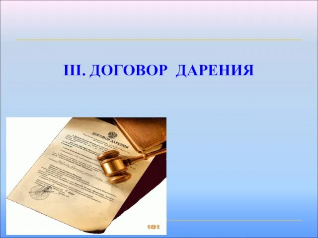 III. ДОГОВОР ДАРЕНИЯ