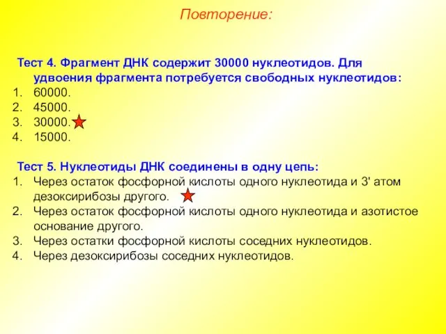 Тест 4. Фрагмент ДНК содержит 30000 нуклеотидов. Для удвоения фрагмента