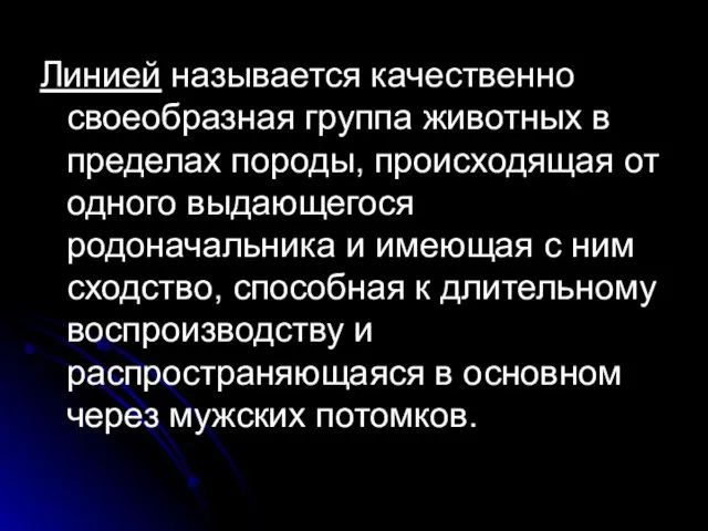 Линией называется качественно своеобразная группа животных в пределах породы, происходящая