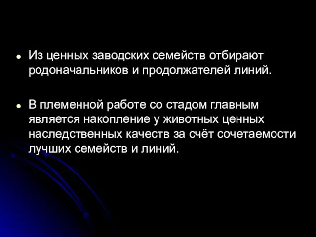 Из ценных заводских семейств отбирают родоначальников и продолжателей линий. В