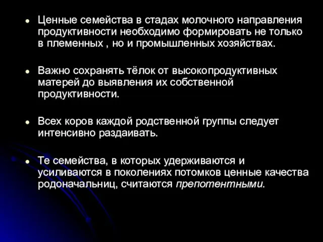 Ценные семейства в стадах молочного направления продуктивности необходимо формировать не