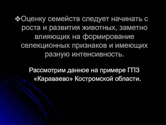 Оценку семейств следует начинать с роста и развития животных, заметно