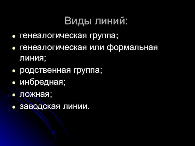 Виды линий: генеалогическая группа; генеалогическая или формальная линия; родственная группа; инбредная; ложная; заводская линии.