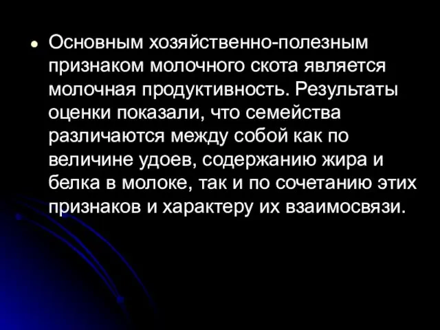 Основным хозяйственно-полезным признаком молочного скота является молочная продуктивность. Результаты оценки