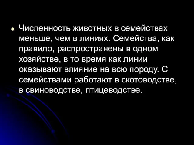 Численность животных в семействах меньше, чем в линиях. Семейства, как