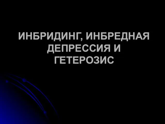 ИНБРИДИНГ, ИНБРЕДНАЯ ДЕПРЕССИЯ И ГЕТЕРОЗИС