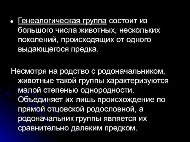 Генеалогическая группа состоит из большого числа животных, нескольких поколений, происходящих