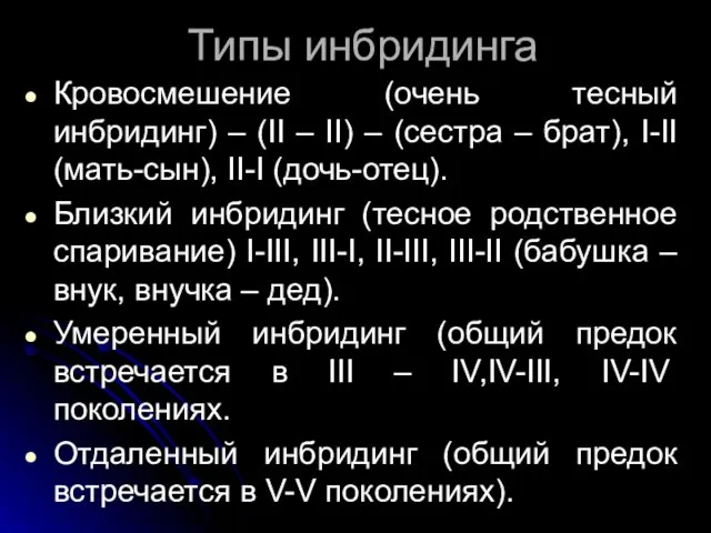 Типы инбридинга Кровосмешение (очень тесный инбридинг) – (II – II)