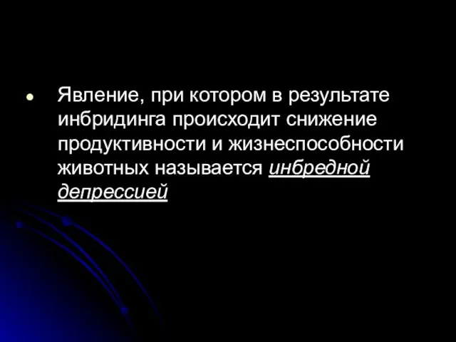 Явление, при котором в результате инбридинга происходит снижение продуктивности и жизнеспособности животных называется инбредной депрессией