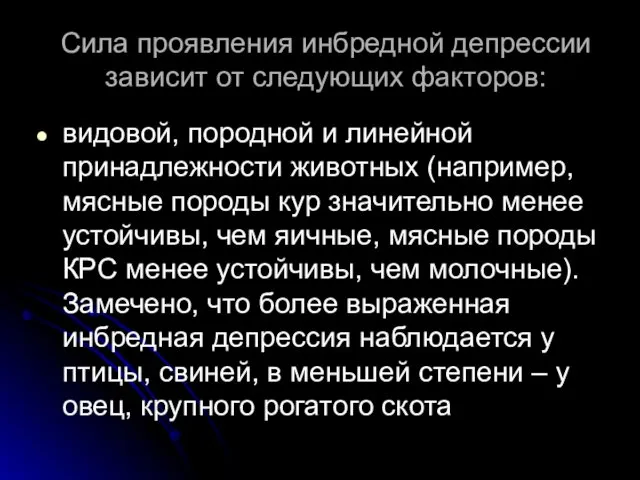 Сила проявления инбредной депрессии зависит от следующих факторов: видовой, породной