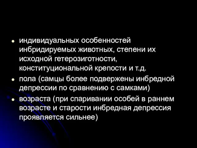 индивидуальных особенностей инбридируемых животных, степени их исходной гетерозиготности, конституциональной крепости