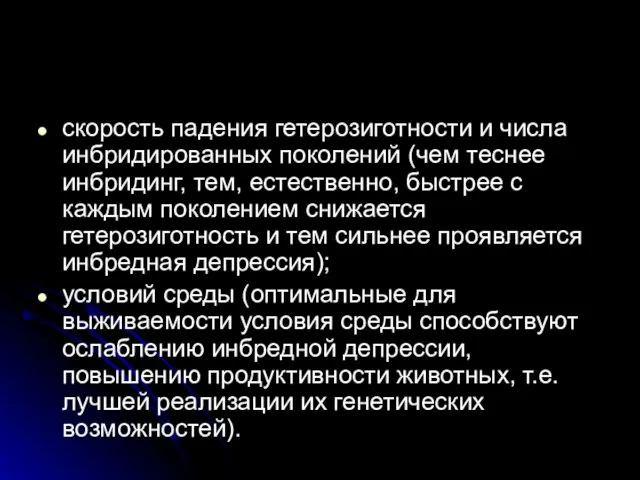 скорость падения гетерозиготности и числа инбридированных поколений (чем теснее инбридинг,