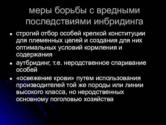 меры борьбы с вредными последствиями инбридинга строгий отбор особей крепкой