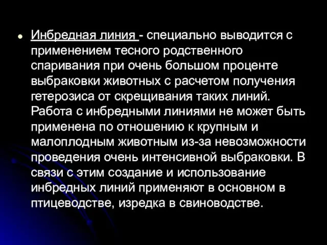 Инбредная линия - специально выводится с применением тесного родственного спаривания