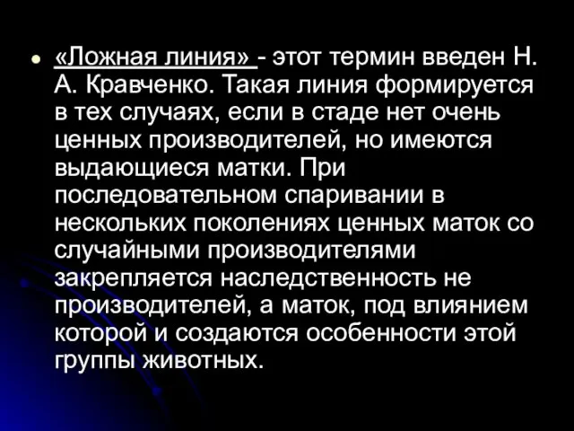 «Ложная линия» - этот термин введен Н.А. Кравченко. Такая линия