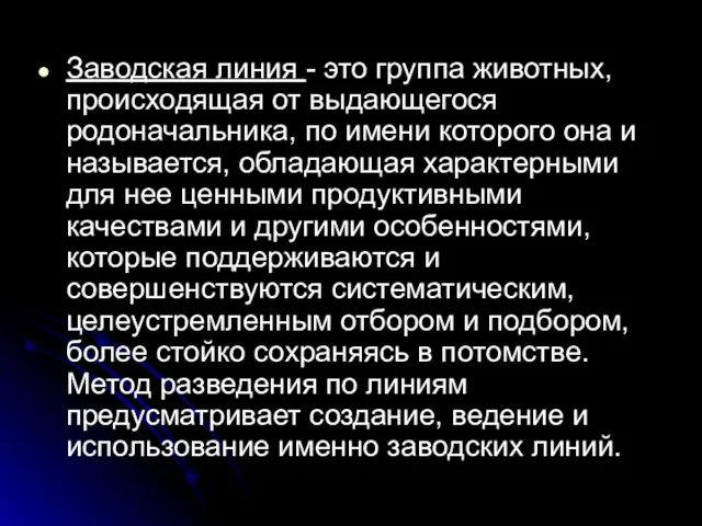 Заводская линия - это группа животных, происходящая от выдающегося родоначальника,