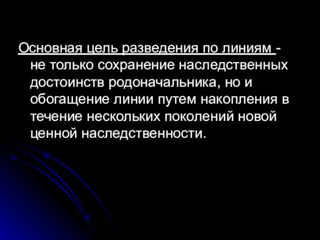 Основная цель разведения по линиям - не только сохранение наследственных