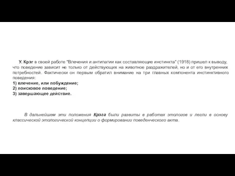 У. Крэг в своей работе "Влечения и антипатии как составляющие инстинкта" (1918) пришел