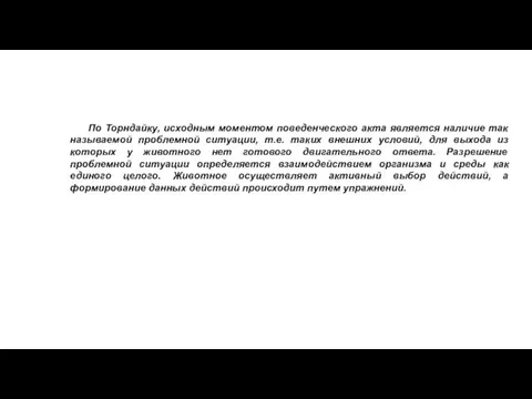 По Торндайку, исходным моментом поведенческого акта является наличие так называемой проблемной ситуации, т.е.