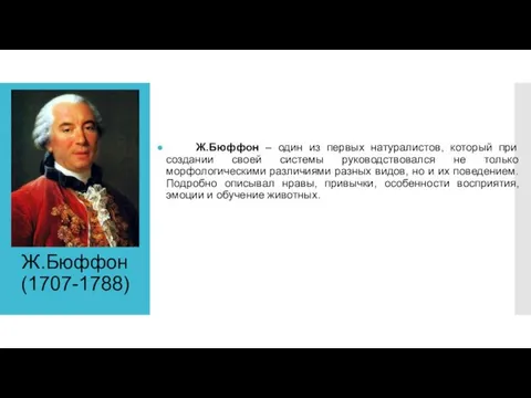 Ж.Бюффон (1707-1788) Ж.Бюффон – один из первых натуралистов, который при создании своей системы
