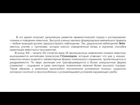 В это время получает дальнейшее развитие механистический подход к исследованию