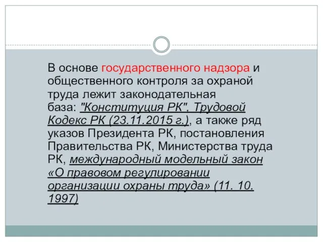 В основе государственного надзора и общественного контроля за охраной труда