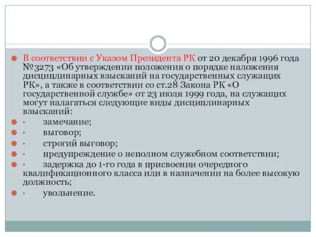 В соответствии с Указом Президента РК от 20 декабря 1996