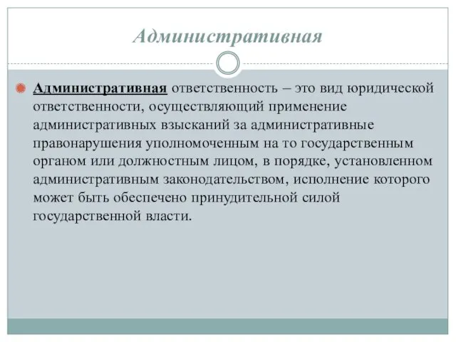 Административная Административная ответственность – это вид юридической ответственности, осуществляющий применение