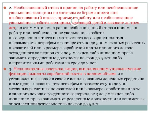 2. Необоснованный отказ в приеме на работу или необоснованное увольнение