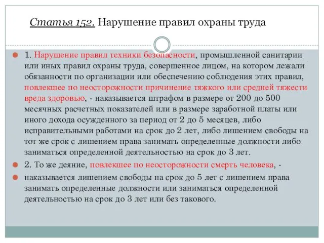 1. Нарушение правил техники безопасности, промышленной санитарии или иных правил