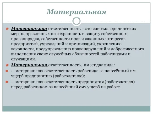 Материальная Материальная ответственность – это система юридических мер, направленных на